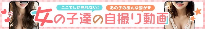 女の子達の自撮り動画