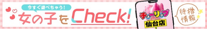 今すぐ遊べる女の子をCheck